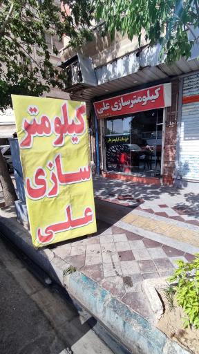 عکس آمپر و کیلومترسازی علی