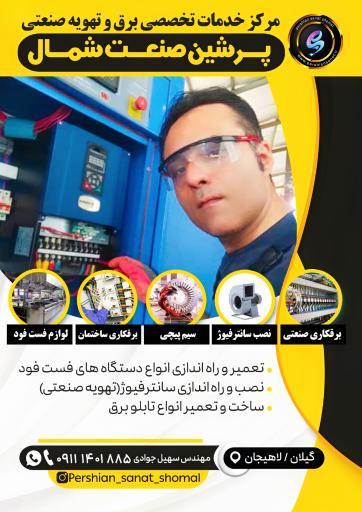 عکس پرشین صنعت شمال