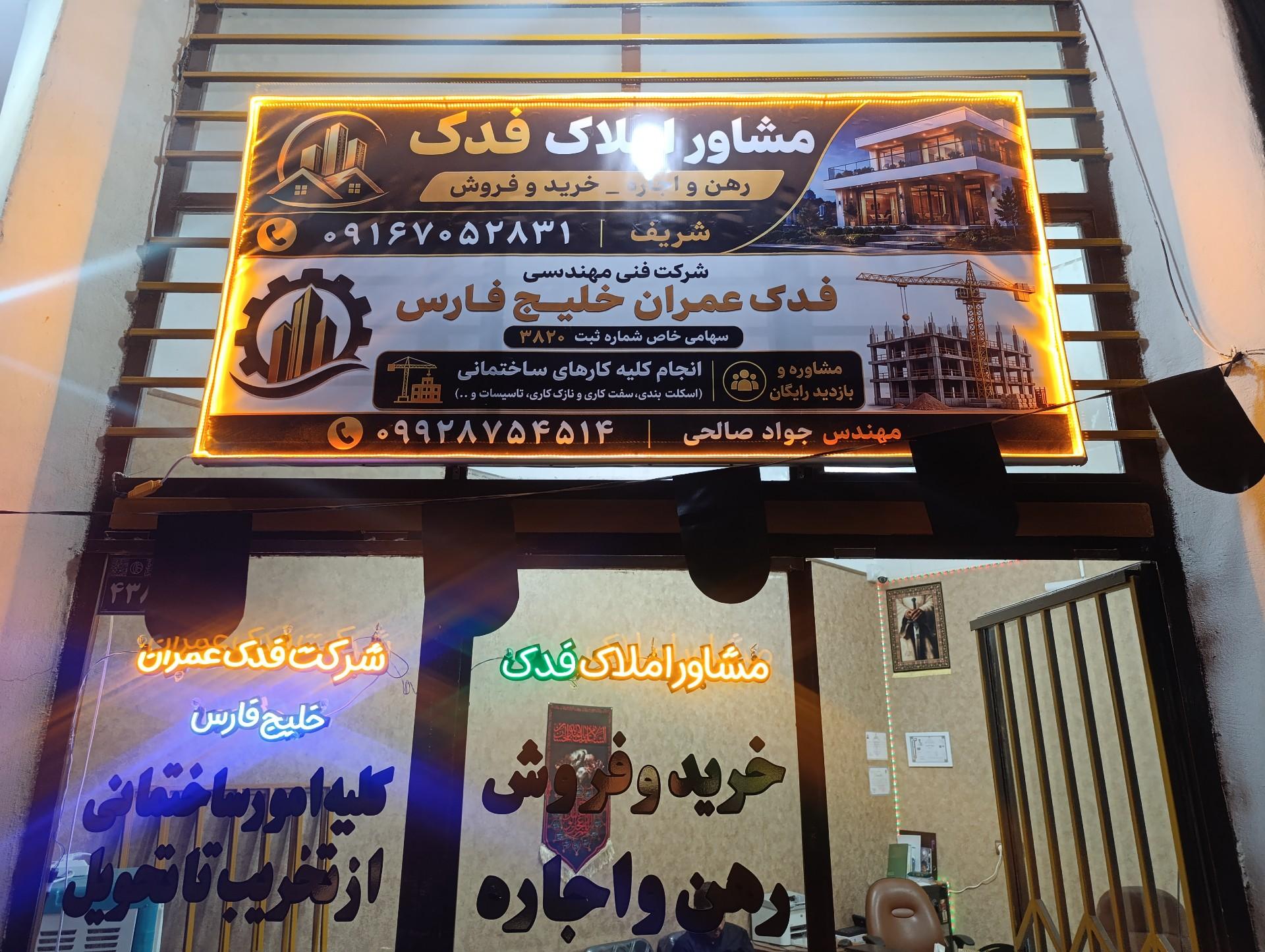 عکس مشاور املاک و شرکت فنی مهندسی فدک عمران خلیج فارس 