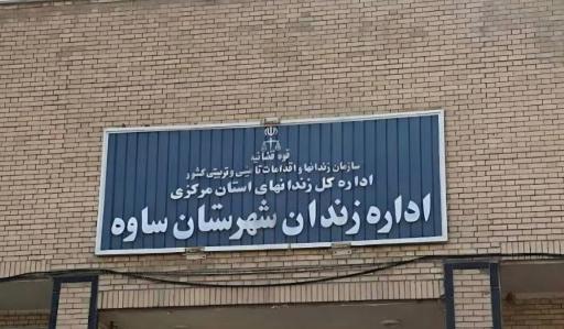 عکس زندان ساوه