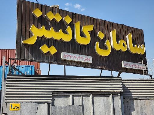 عکس سامان کانتینر