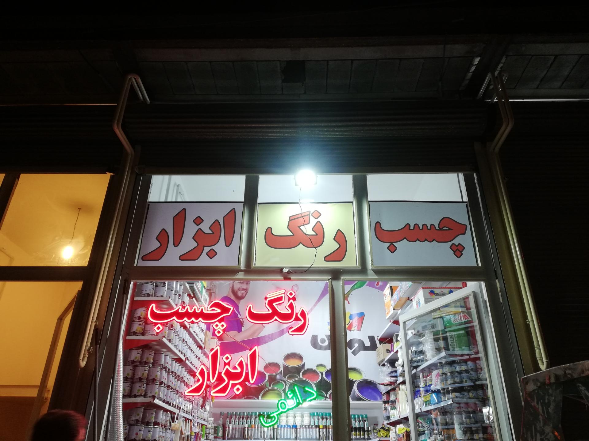 عکس رنگ و چسب دائمی