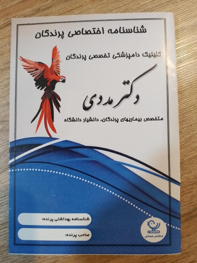 عکس کلینیک تخصصی پرندگان دکتر مددی۲