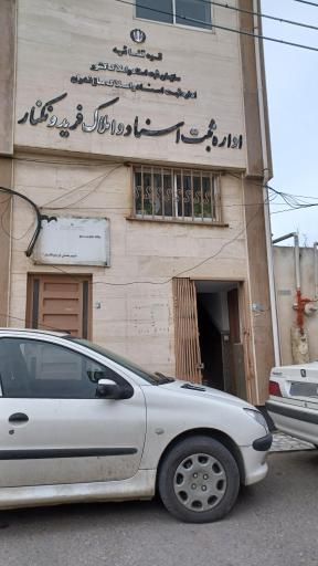 عکس اداره ثبت اسناد و املاک فریدونکنار