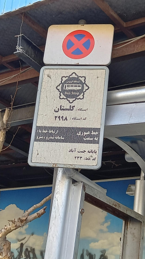عکس ایستگاه اتوبوس گلستان