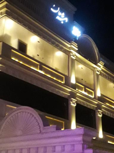 عکس تالار امیر شاهان