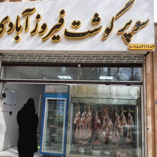 عکس سوپر گوشت‌ فیروزآبادی