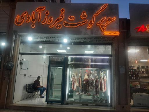 عکس سوپر گوشت‌ فیروزآبادی