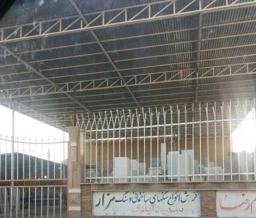 عکس سنگ فروشی  سعید آبادی 