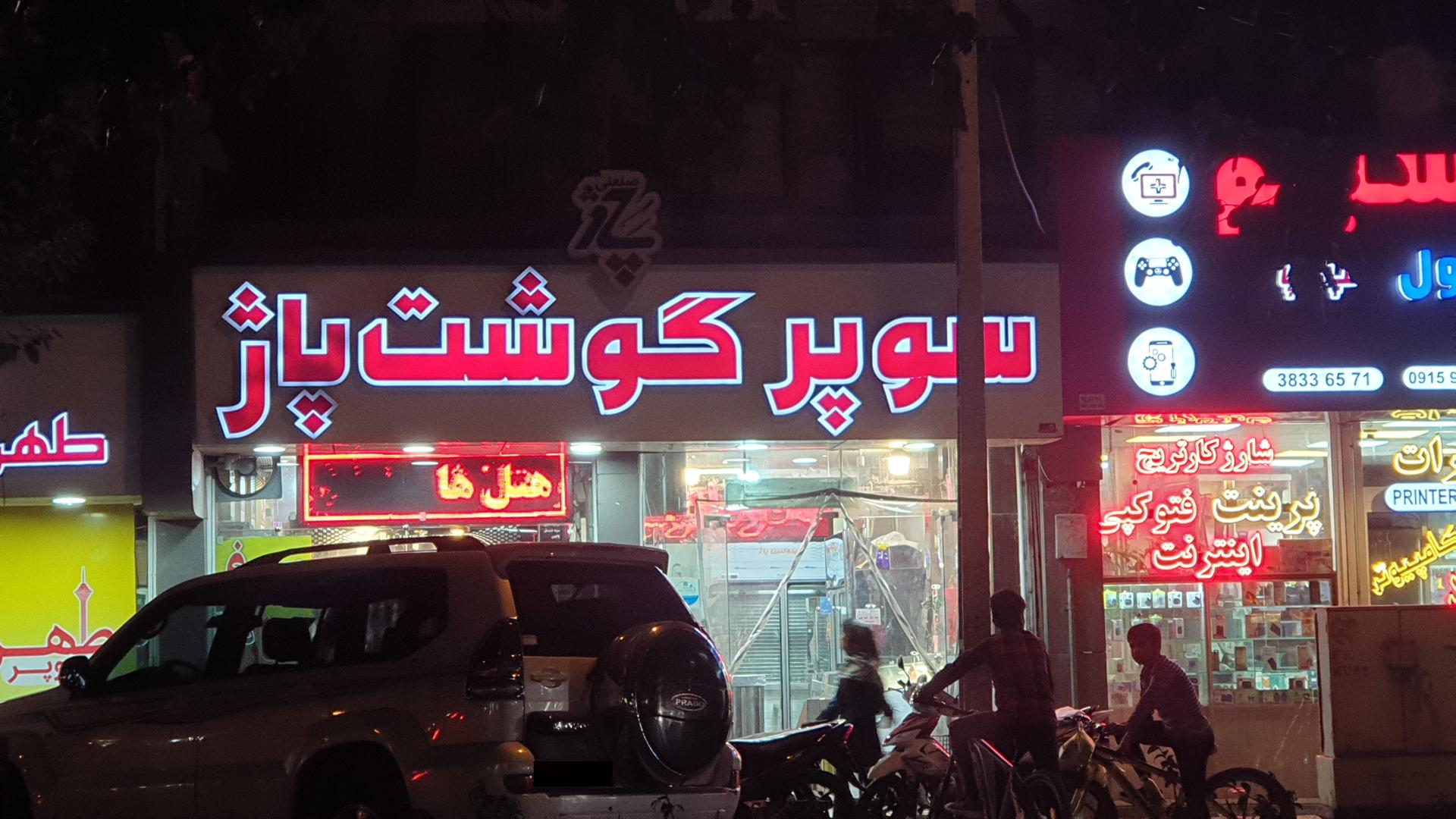 عکس سوپر گوشت پاژ