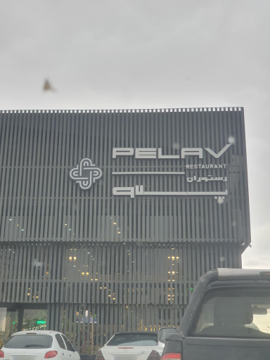 عکس رستوران پلاو