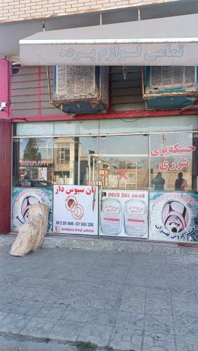 عکس نانوایی خشکه پزی کرم پور