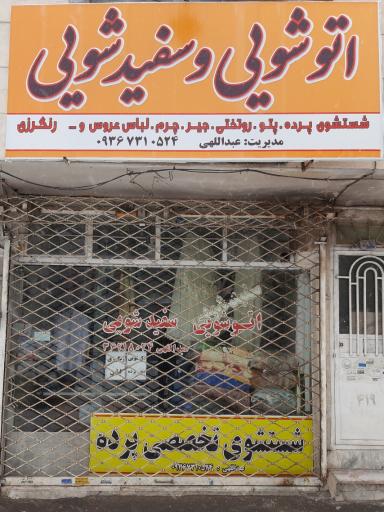 خشک شویی 