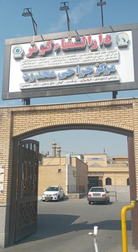 درمانگاه دارالشفا کوثر