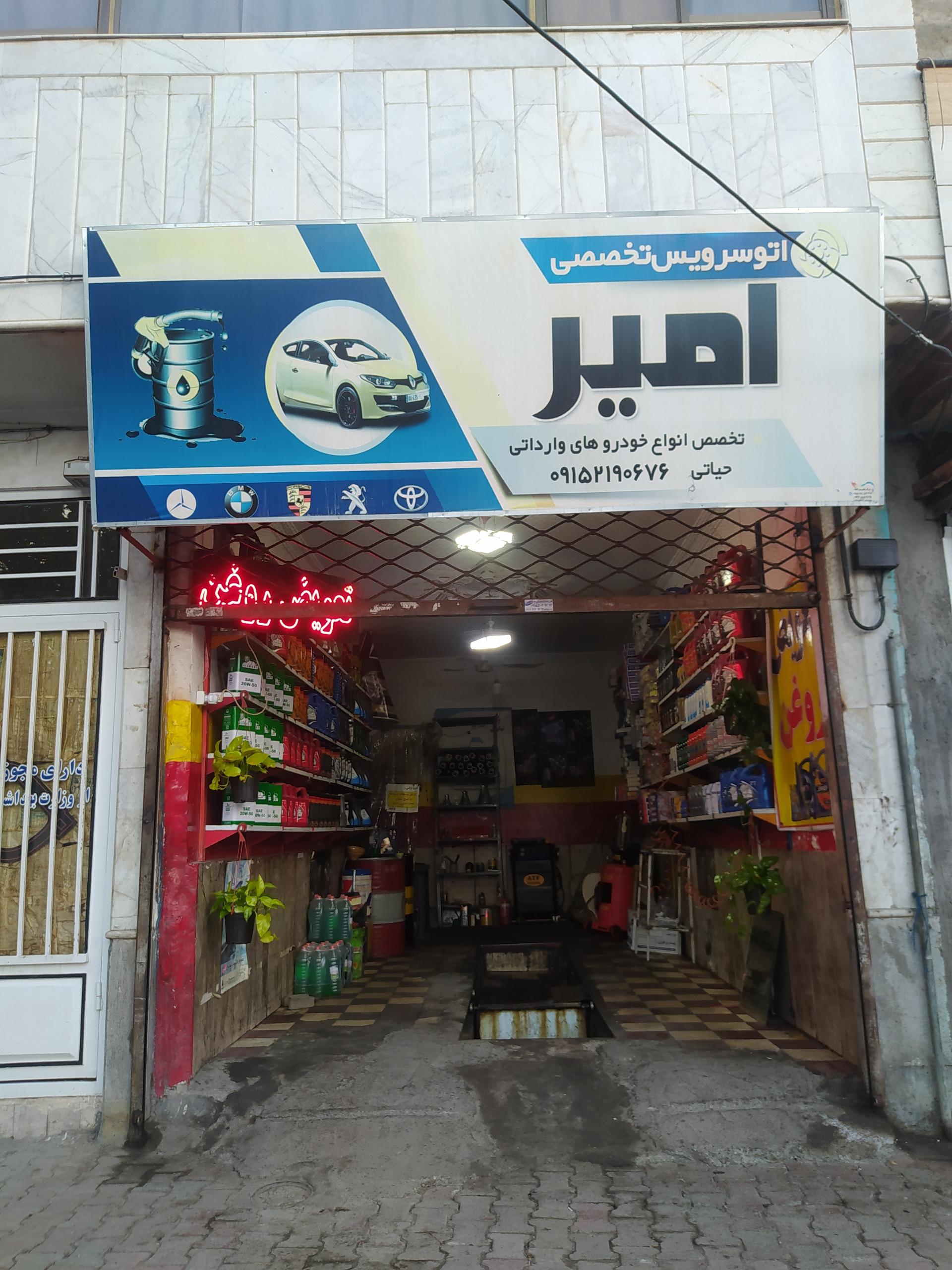 عکس اتو سرویس تخصصی امیر 