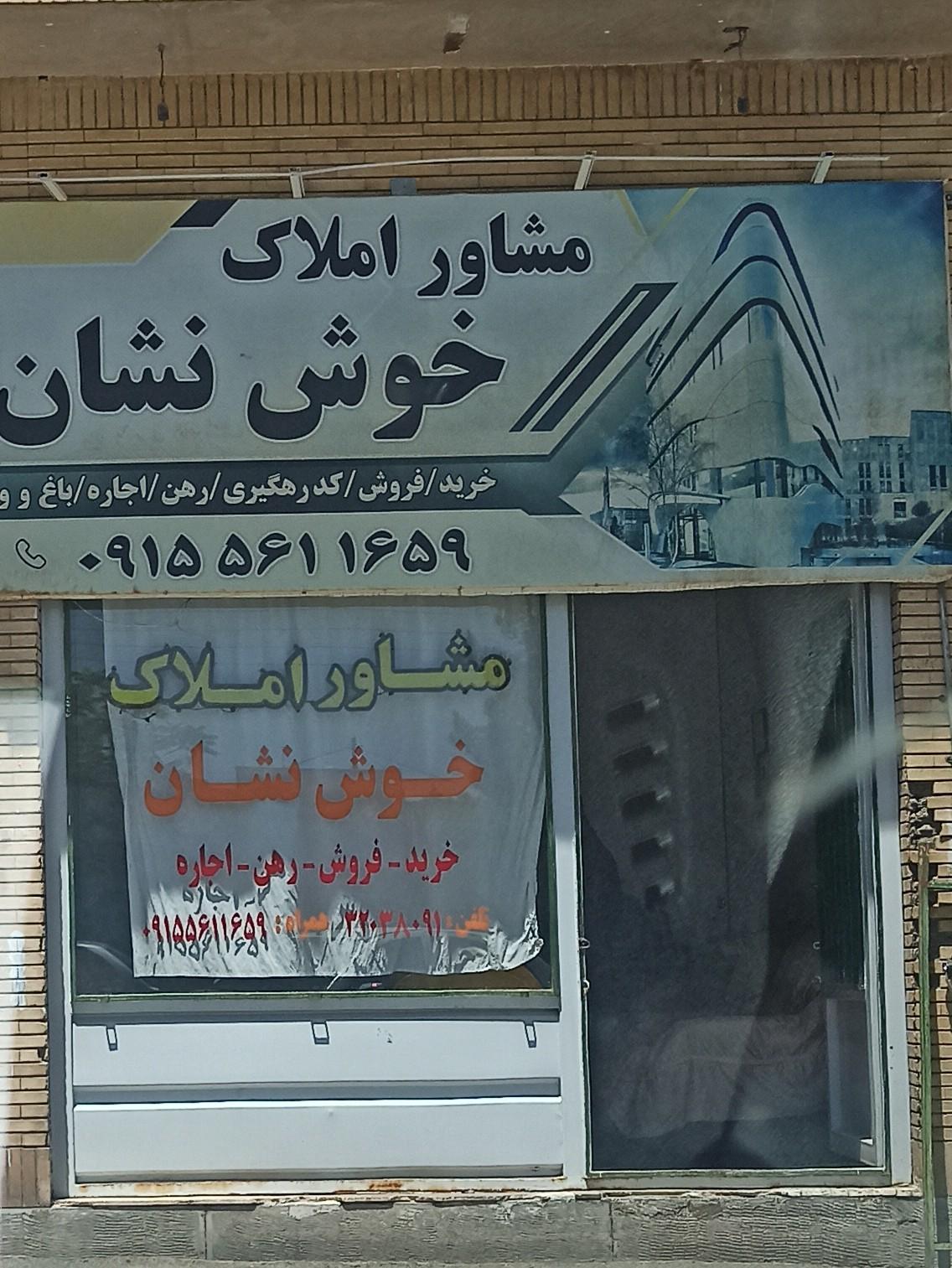 عکس مشاور املاک خوش نشان