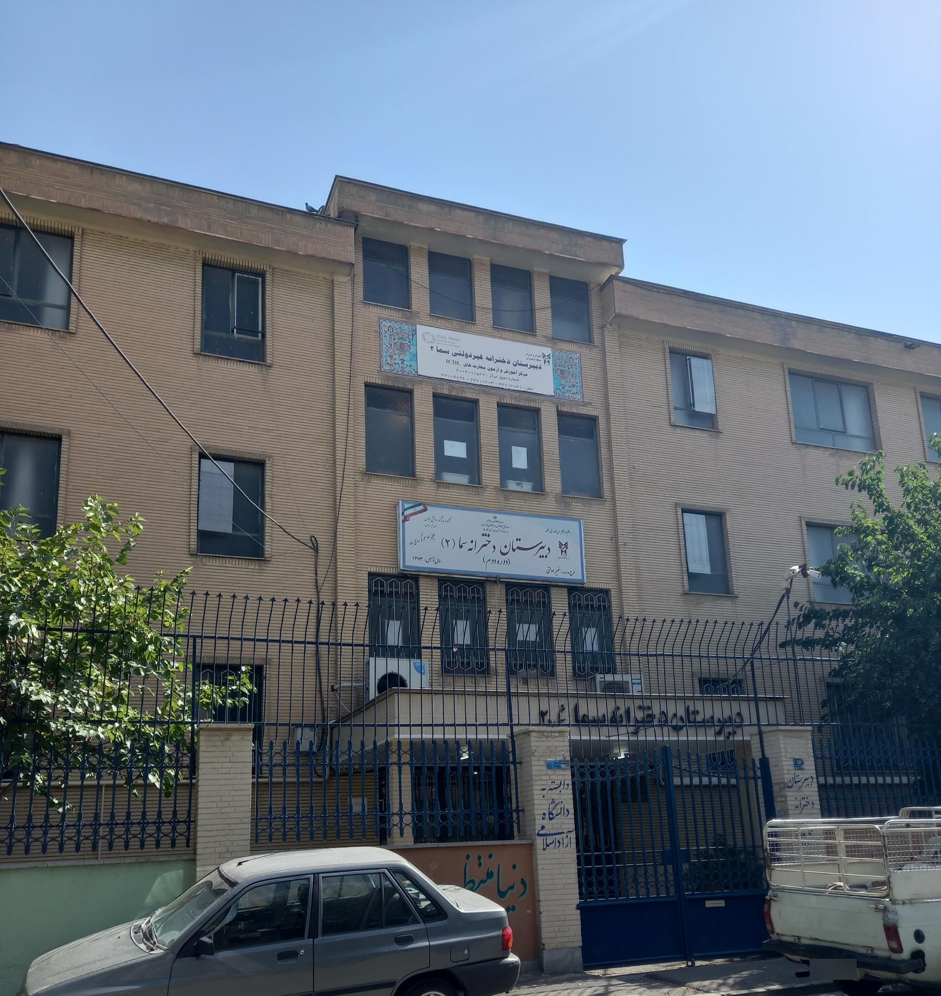 عکس دبیرستان دخترانه سما(۲) دوره دوم