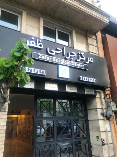 عکس مرکز جراحی ظفر