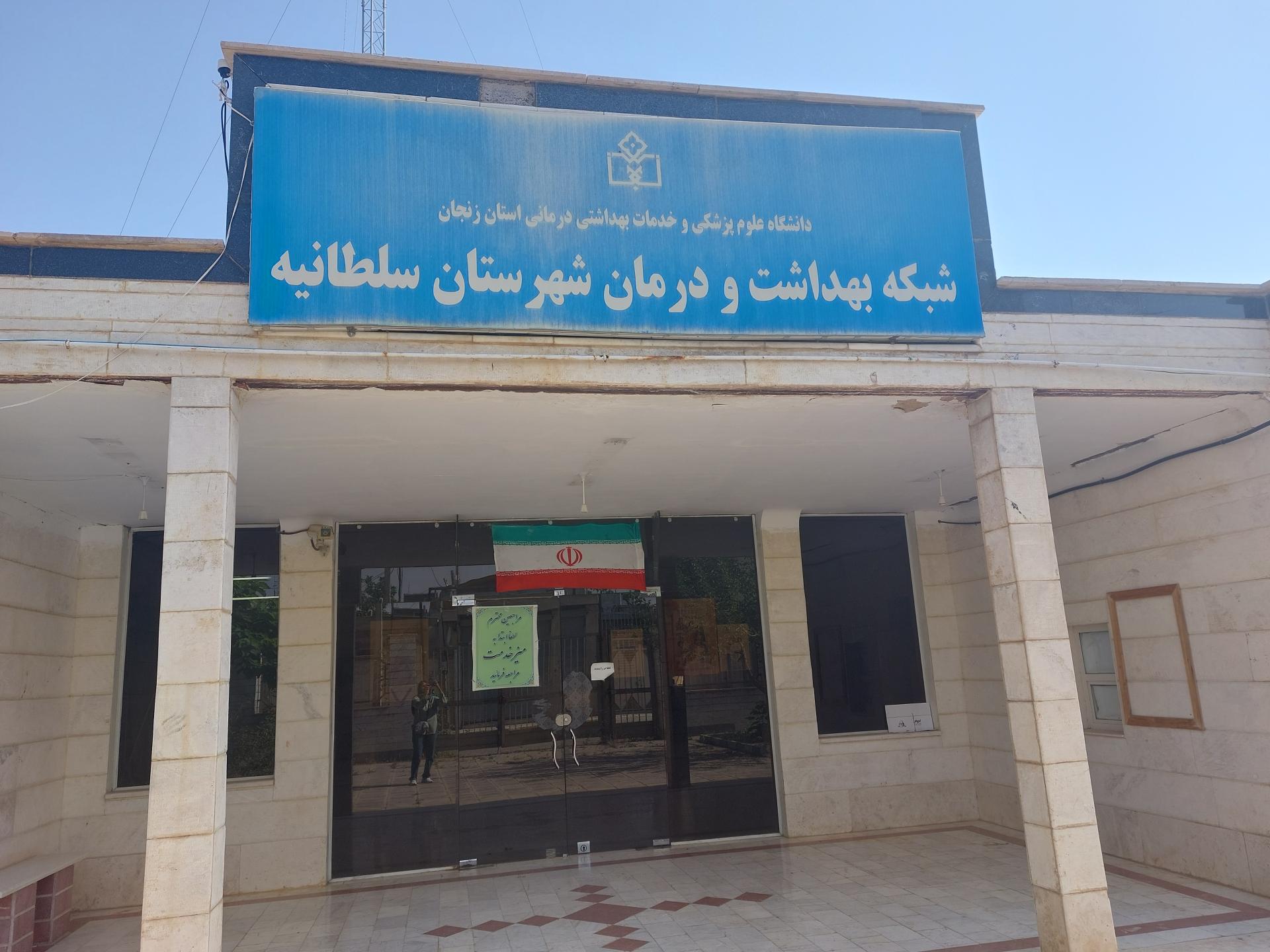 عکس شبکه بهداشت و درمان شهرستان سلطانیه