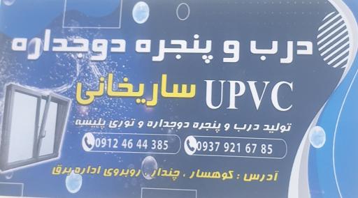 عکس درب و پنجره UPVC ساریخانی