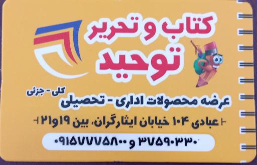 عکس لوازم و تحریر توحید