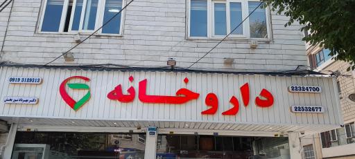 عکس داروخانه دکتر مهرداد نوربخش 