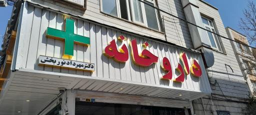عکس داروخانه دکتر مهرداد نوربخش 