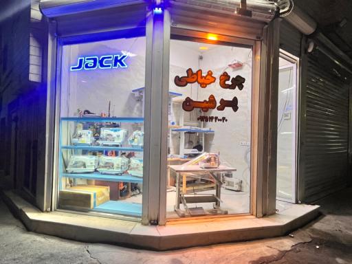 عکس فروشگاه چرخ خیاطی پرشین