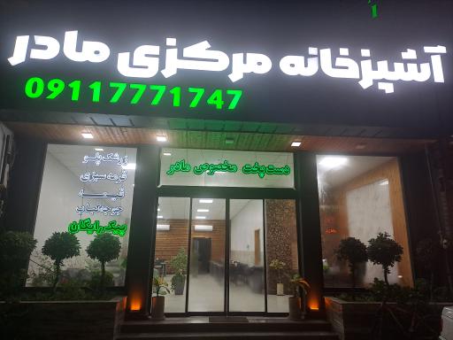 عکس آشپزخانه مرکزی مادر