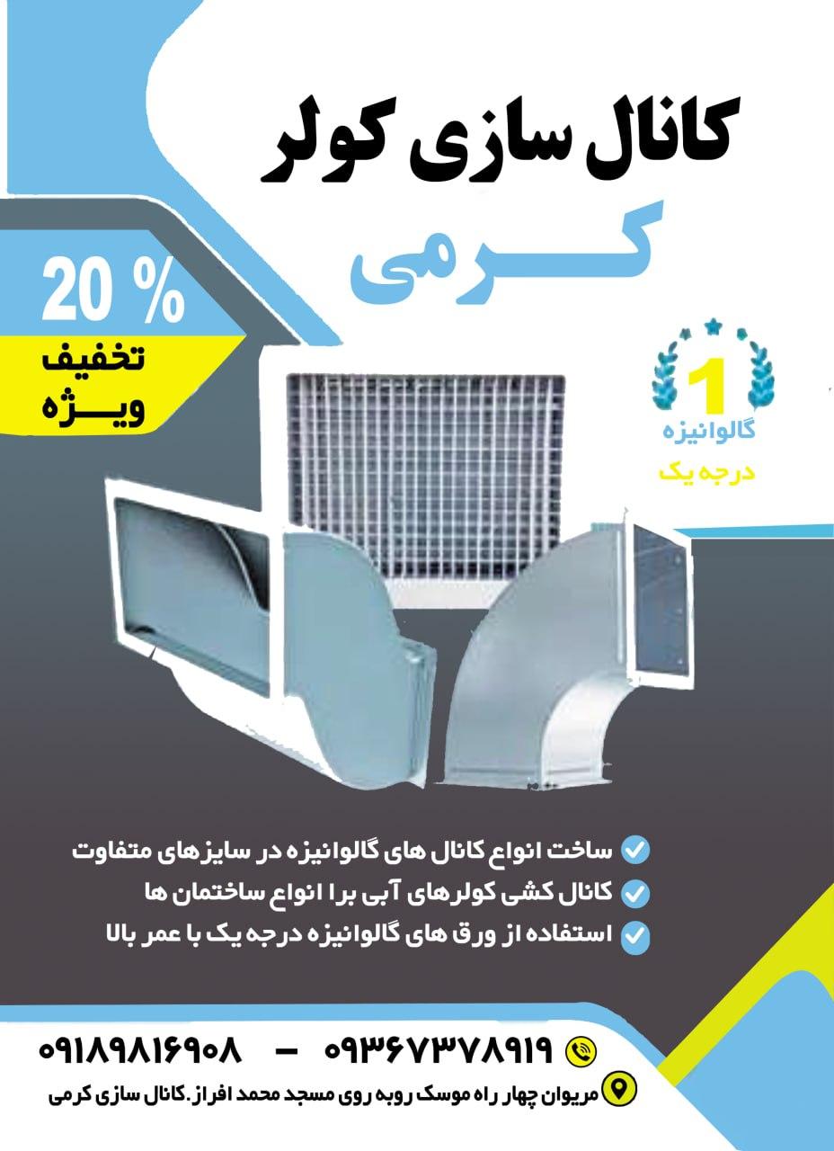 عکس کانال سازی کرمی