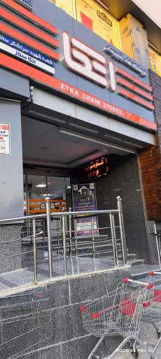 فروشگاه اتکا