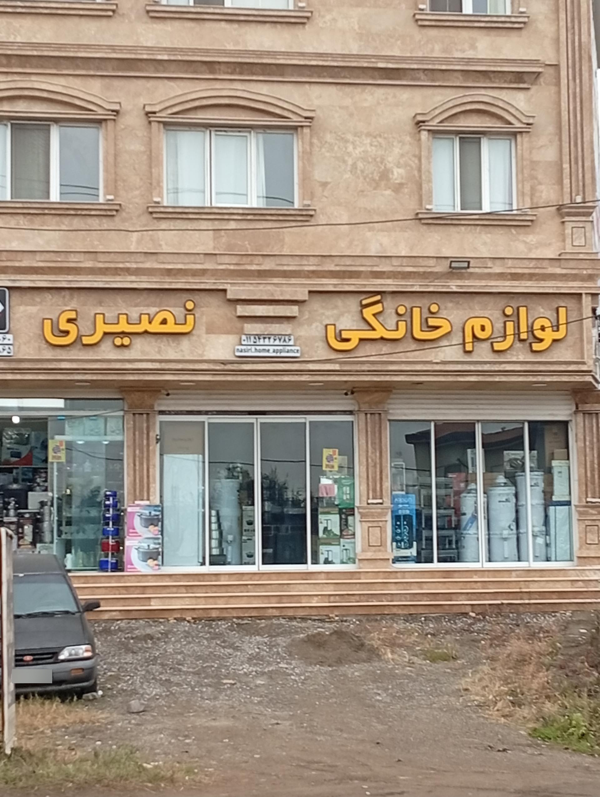 عکس لوازم خانگی نصیری