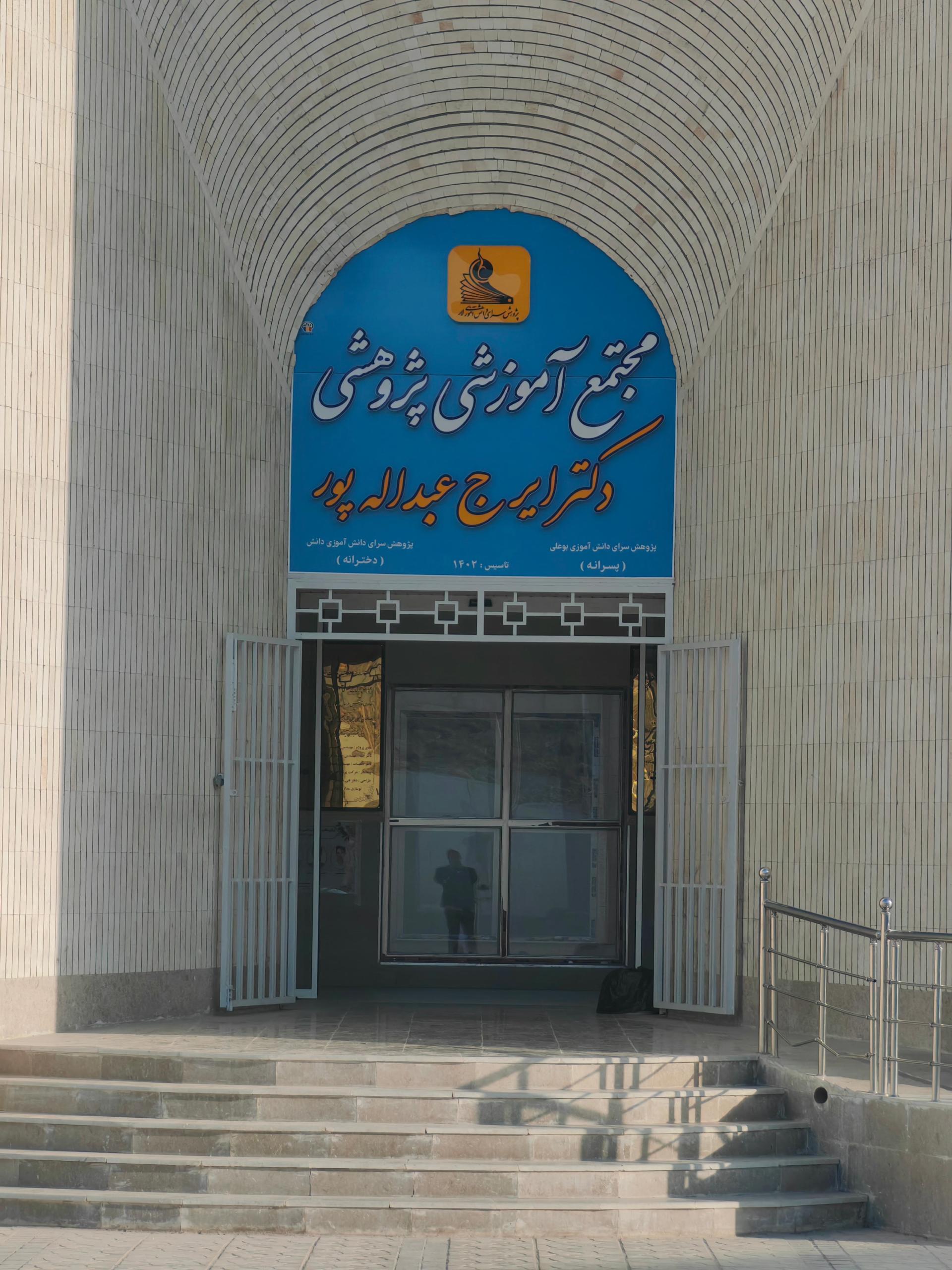 عکس مجتمع آموزشی و پژوهشی دکتر ایرج عبدالله پور