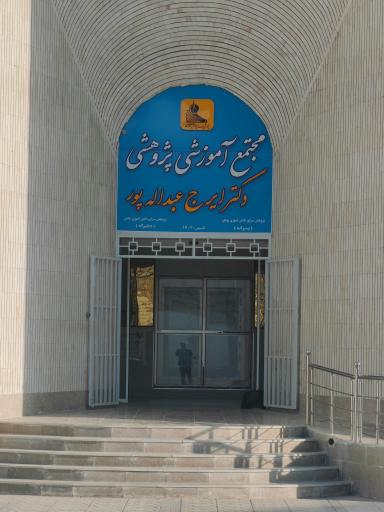 عکس مجتمع آموزشی و پژوهشی دکتر ایرج عبدالله پور