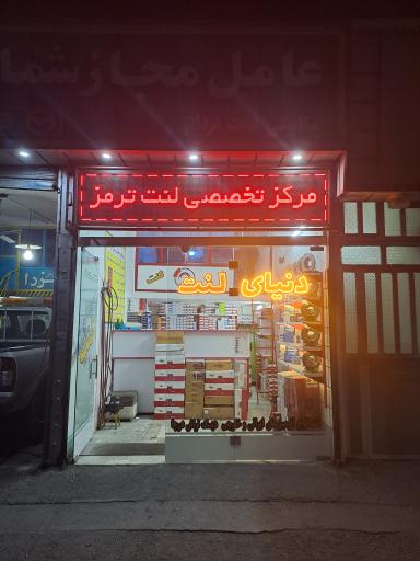 عکس فروشگاه لنت و تراش دیسک درجا مردانی