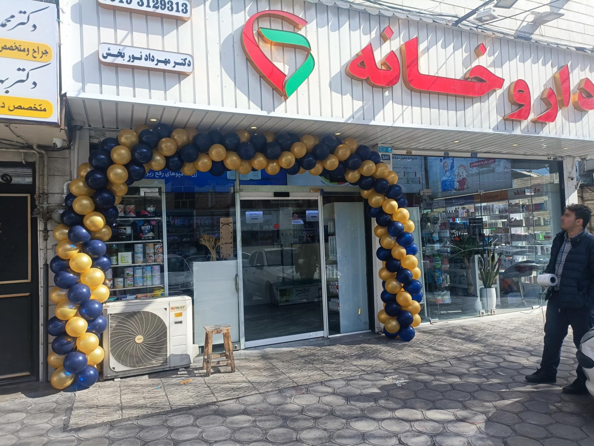 عکس داروخانه دکتر مهرداد نوربخش 