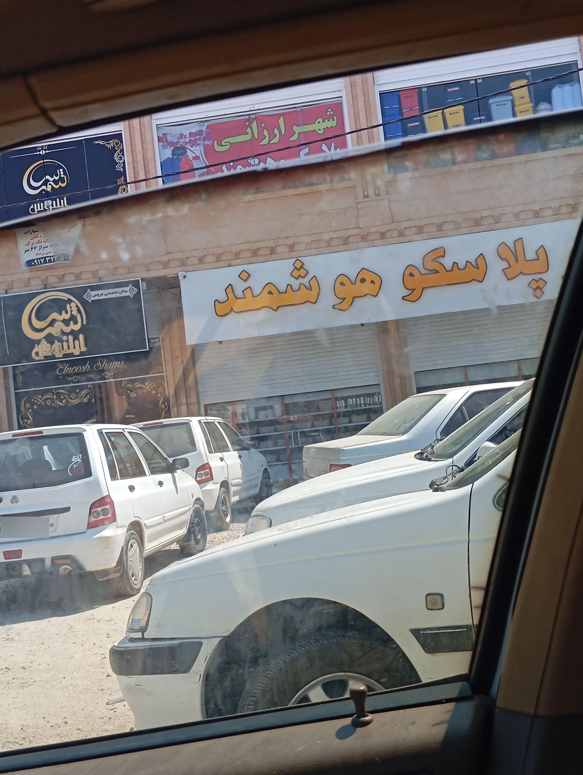 عکس پلاسکو هوشمند
