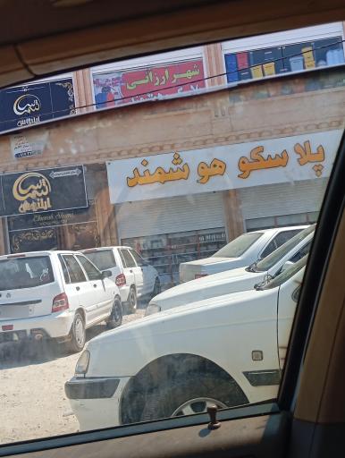 عکس پلاسکو هوشمند