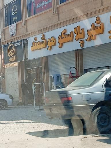 عکس پلاسکو هوشمند