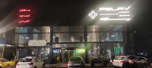 رستوران پلاو