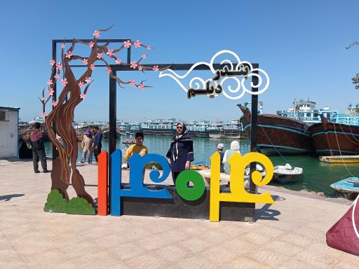 عکس بندر دیلم