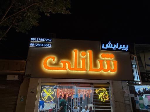 عکس آرایشگاه شانلی