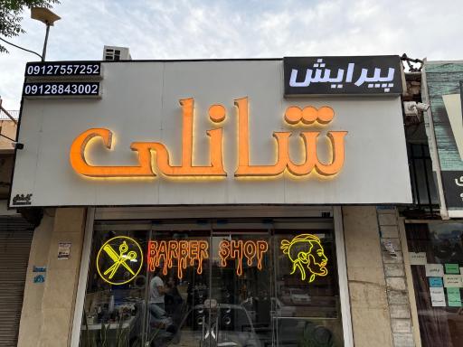 عکس آرایشگاه شانلی