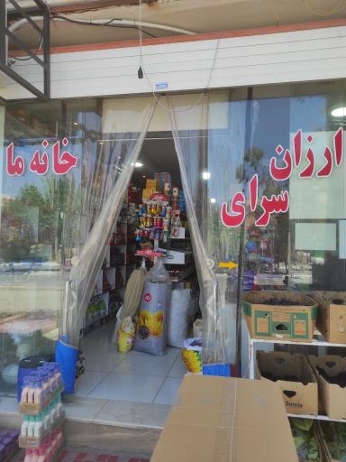 عکس ارزان سرای خانه ما