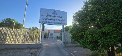 عکس شرکت ملی پخش فرآورده های نفتی ایران منطقه فارس