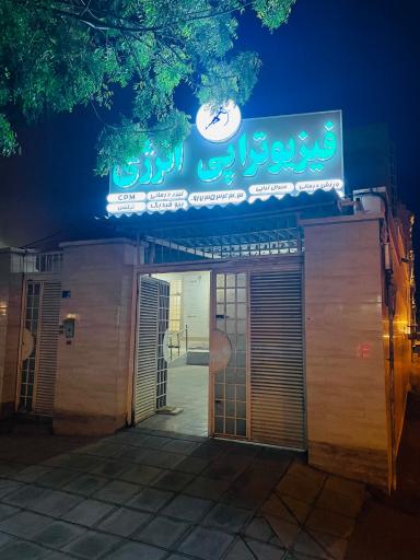 عکس کلینیک فیزیوتراپی انرژی بوشهر