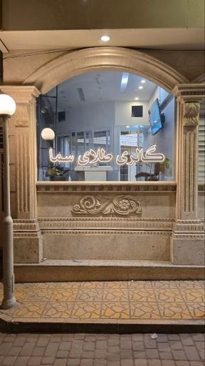 عکس گالری طلای سما