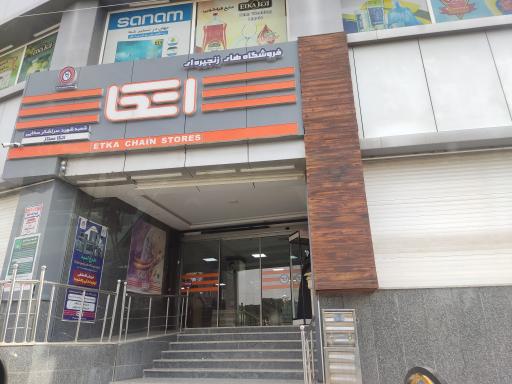 عکس فروشگاه اتکا