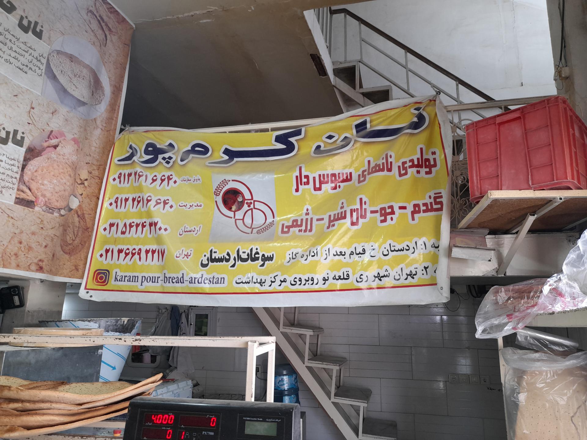 عکس نانوایی خشکه پزی کرم پور