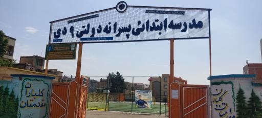 عکس دبستان پسرانه ۹دی